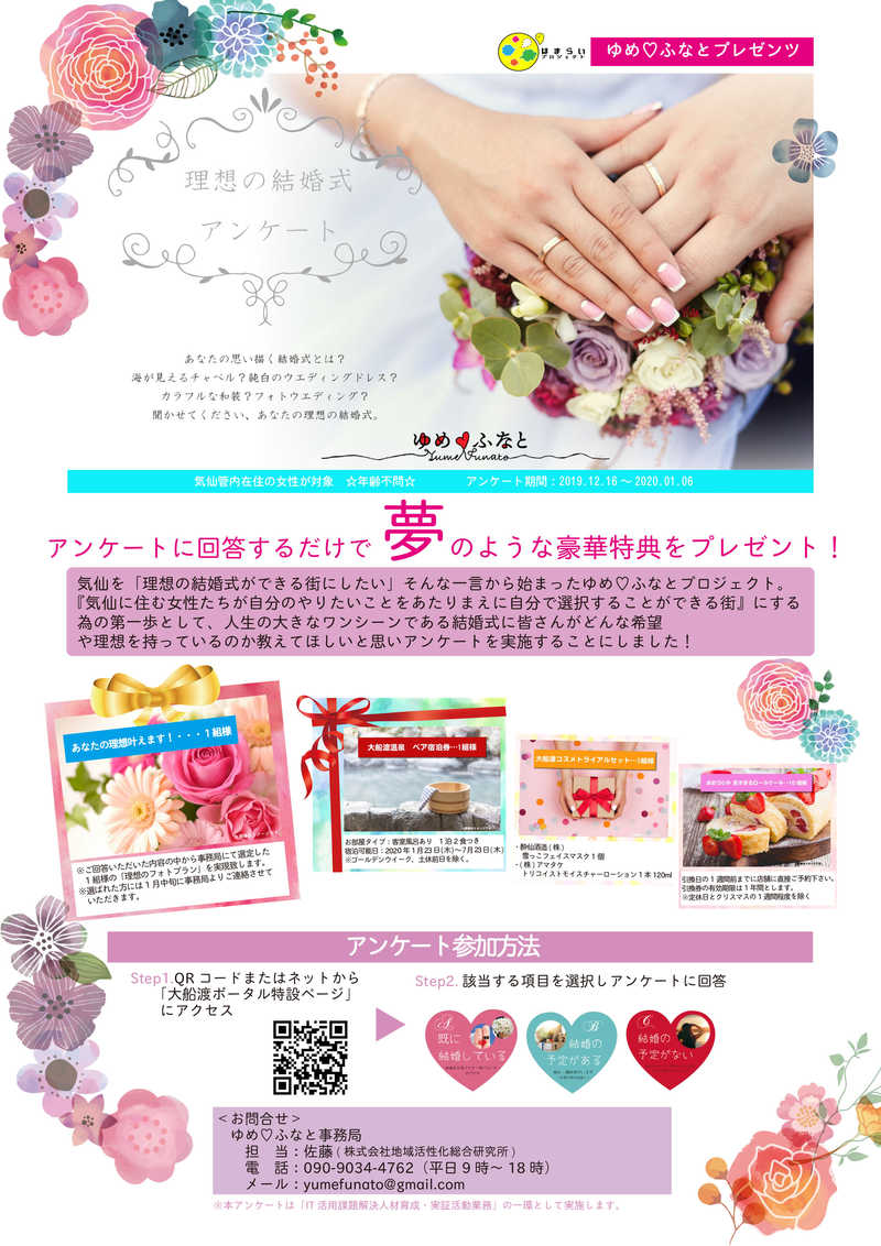 ゆめ ふなと 理想の結婚式アンケート イベント情報 大船渡情報総合サイト 大船渡ポータル